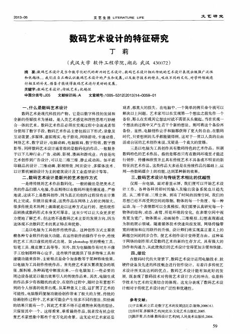 数码艺术设计的特征研究