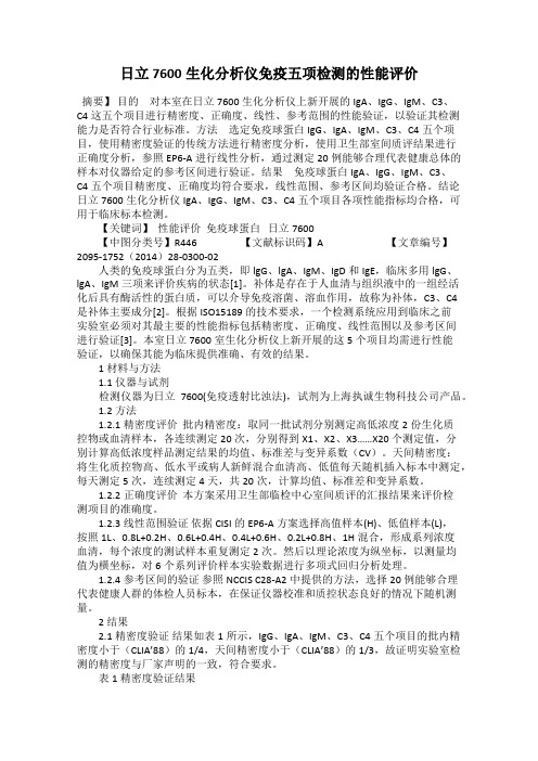 日立7600生化分析仪免疫五项检测的性能评价