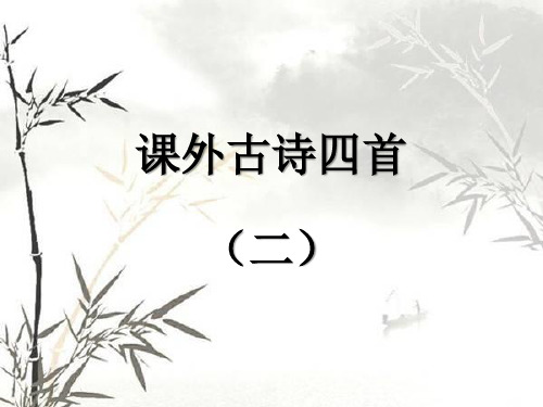 课外古诗4首