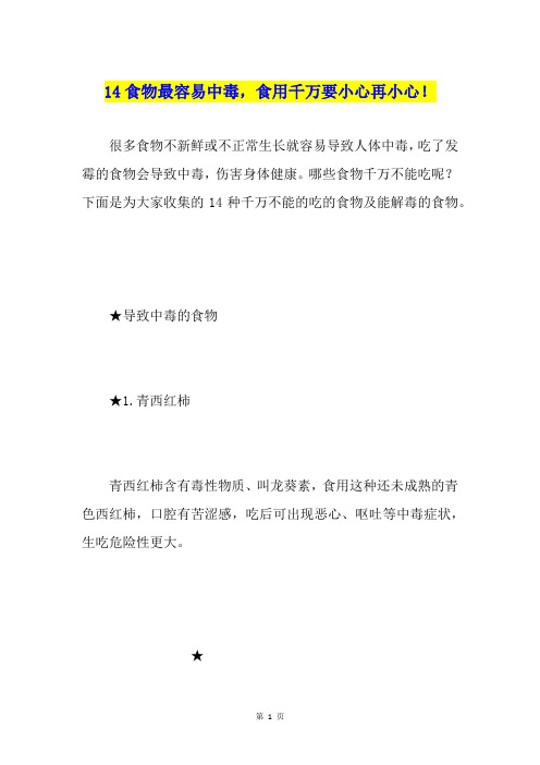 14食物最容易中毒,食用千万要小心再小心!