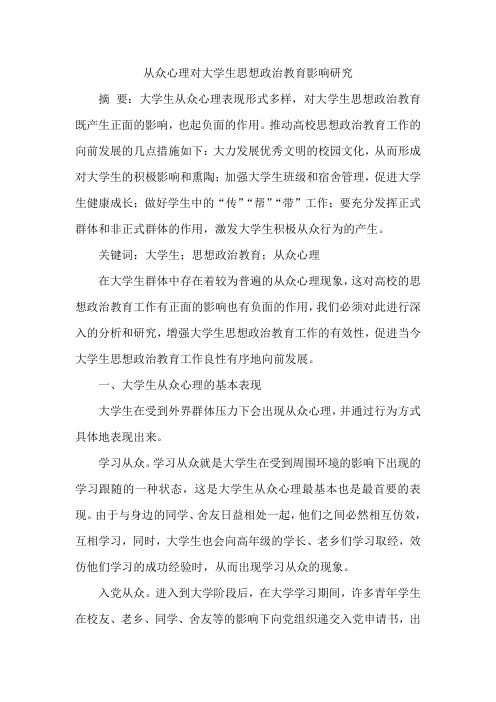 从众心理对大学生思想政治教育影响研究