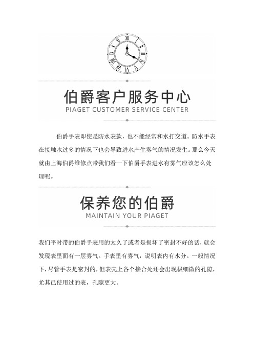 【北京伯爵维修】伯爵手表进水有雾气怎么处理