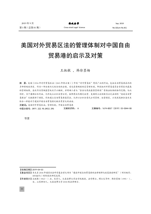美国对外贸易区法的管理体制对中国自由贸易港的启示及对策