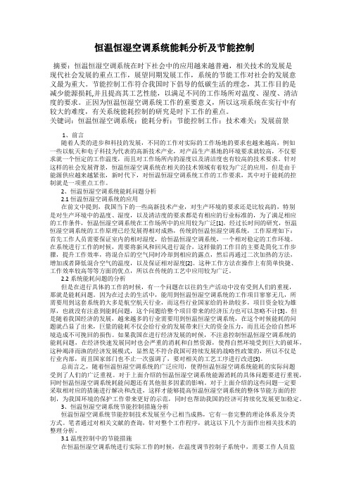 恒温恒湿空调系统能耗分析及节能控制