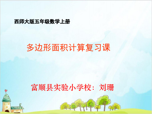 五年级上册数学 多边形面积计算复习课西师大版优秀PPT 课件