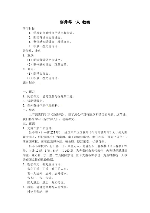 部编人教版初中语文七年级上册 穿井得一人 教案