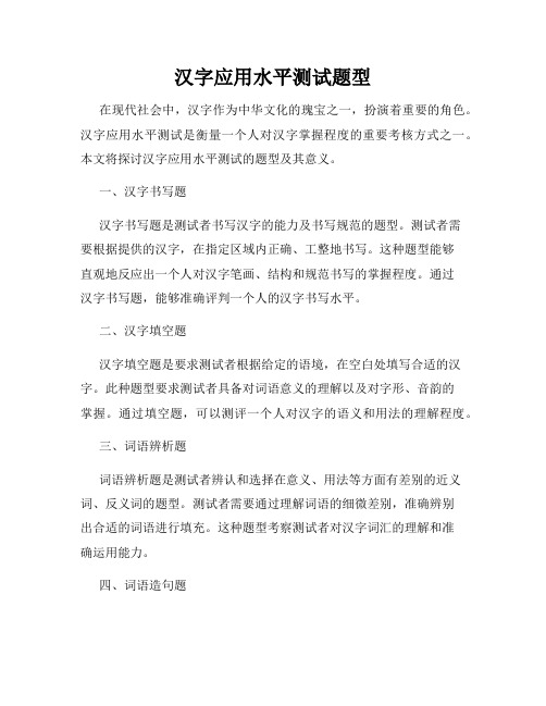 汉字应用水平测试题型