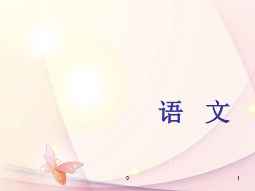 浙江省中考语文第一轮复习 课内文言文知识梳理考题跟踪训练课件(一) 新人教版