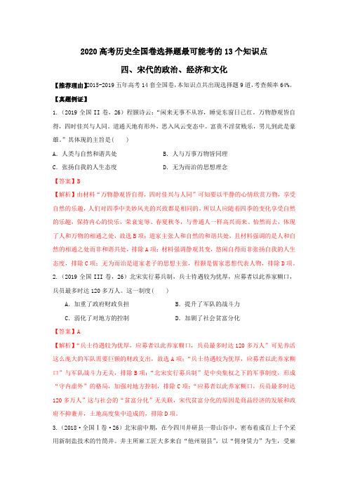 2020年高考历史全国卷选择题易考知识点 4-宋代的政治、经济和文化