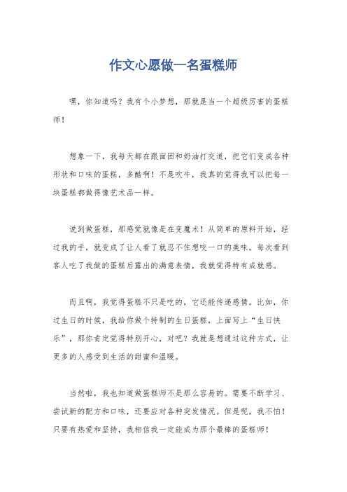 作文心愿做一名蛋糕师