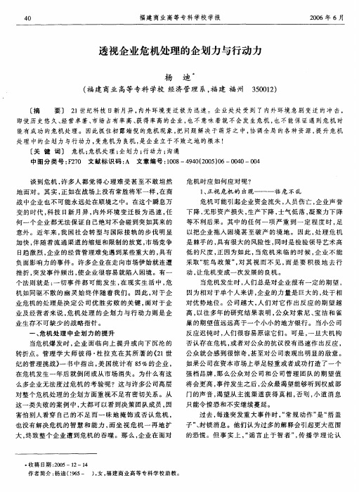 透视企业危机处理的企划力与行动力
