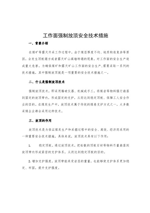 工作面强制放顶安全技术措施