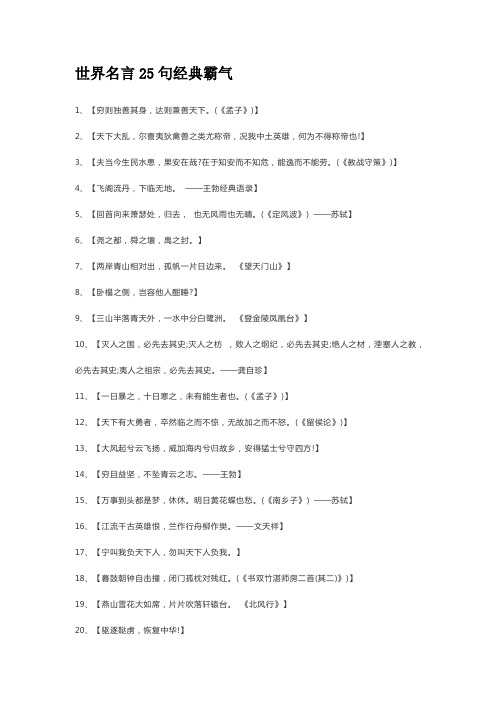 世界名言25句经典霸气