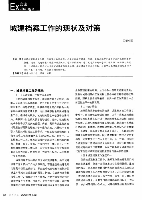 城建档案工作的现状及对策