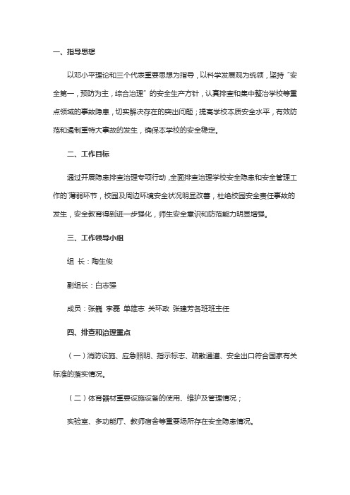 安全隐患排查整治专项活动方案