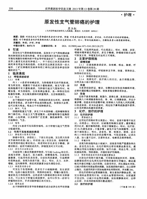 原发性支气管肺癌的护理