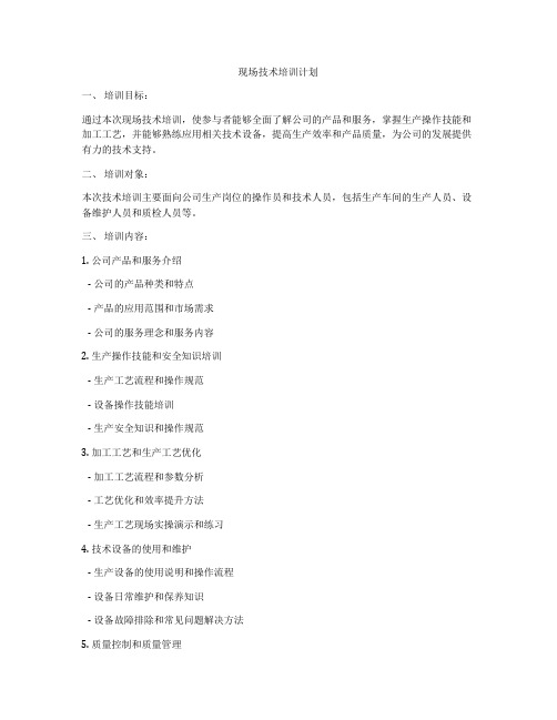 现场技术培训计划