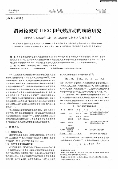 渭河径流对LUCC和气候波动的响应研究