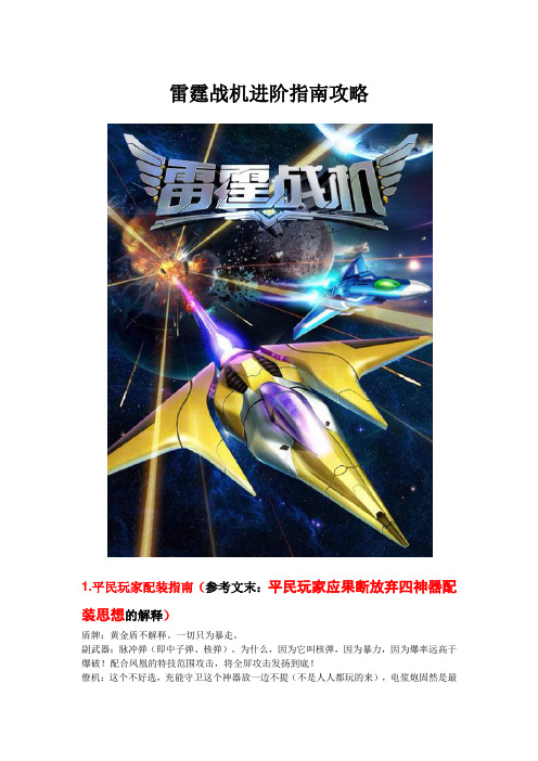 雷霆战机进阶指南攻略