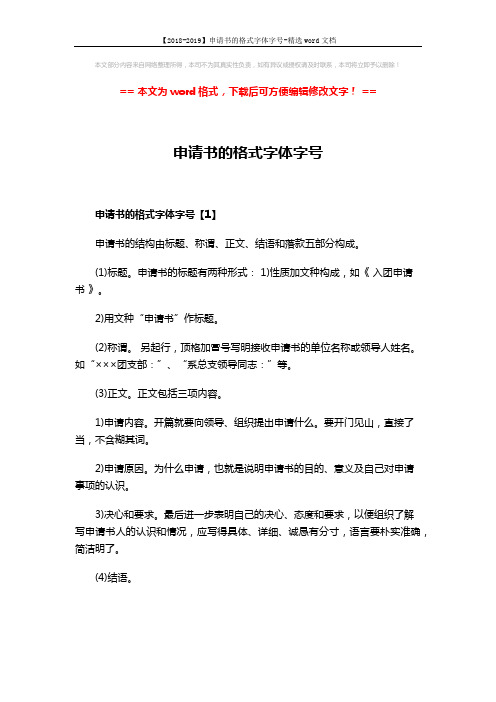 【2018-2019】申请书的格式字体字号-精选word文档 (3页)