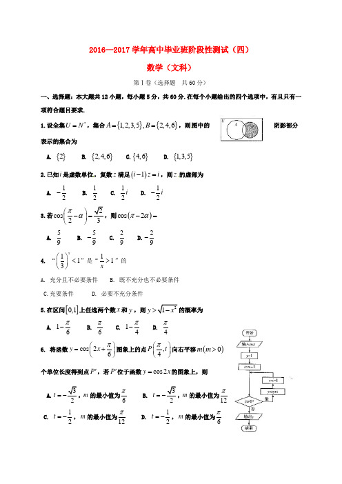 河南省2017届高三数学阶段性测试试题四B卷文