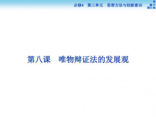 【优化方案】2016届高三政治大一轮复习精讲课件必修4第三单元第八课
