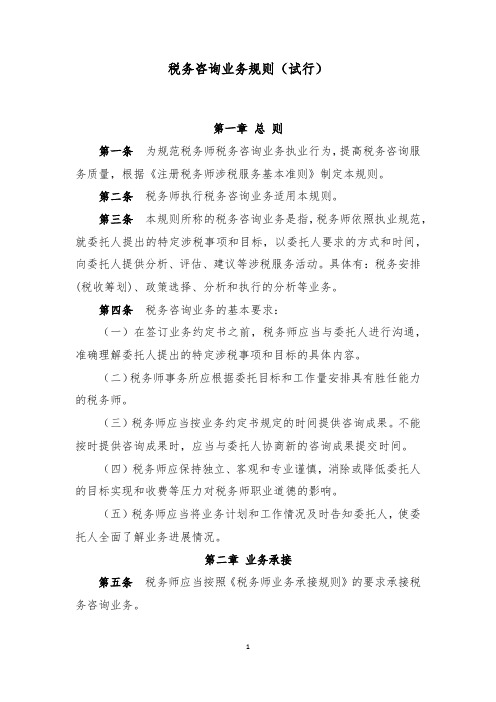 税务咨询业务规则