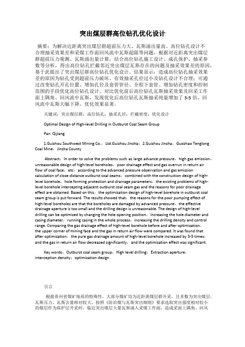 突出煤层群高位钻孔优化设计