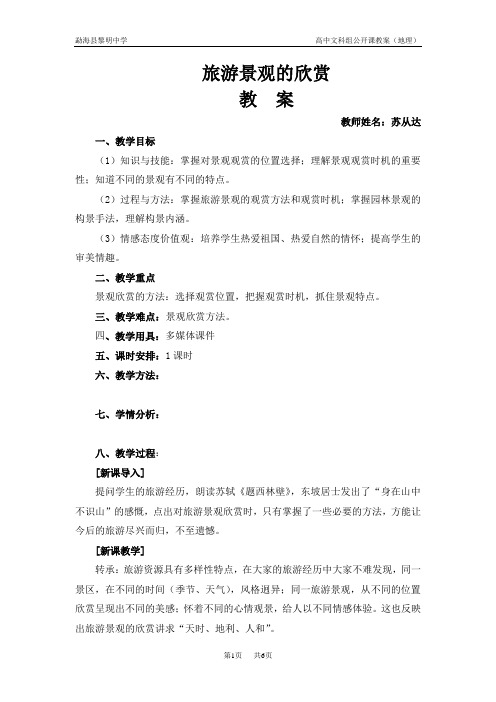 公开课教案——旅游景观的欣赏