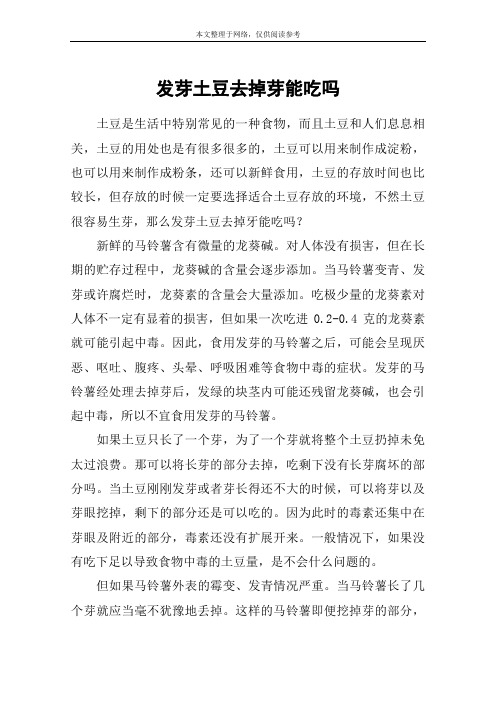 发芽土豆去掉芽能吃吗