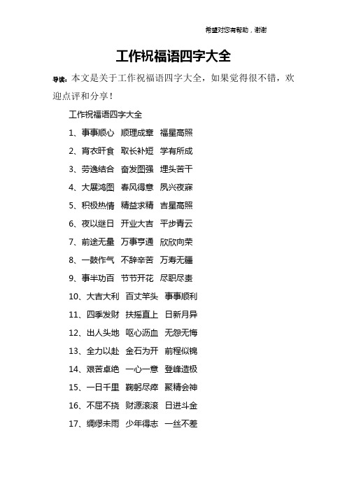 工作祝福语四字大全