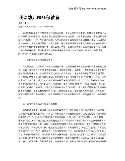 浅谈幼儿园环保教育