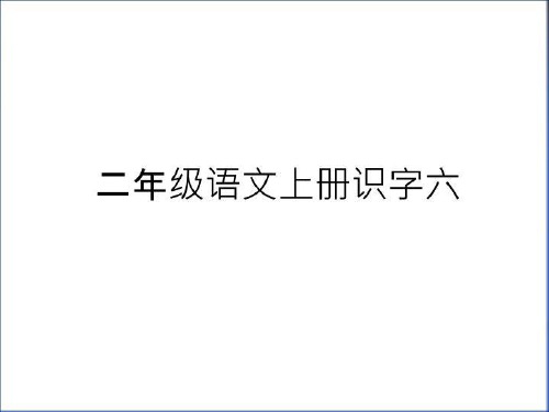 最新二年级语文上册识字六教学教材