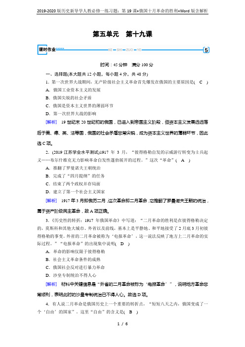 2019-2020版历史新导学人教必修一练习题：第19课+俄国十月革命的胜利+Word版含解析