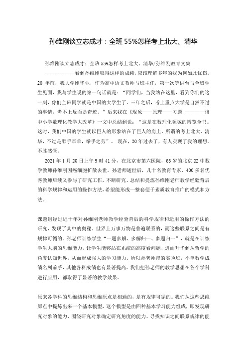 孙维刚谈立志成才：全班55%怎样考上北大、清华