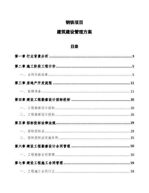 钢铁项目建筑建设管理方案