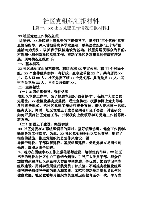 工作汇报之社区党组织汇报材料