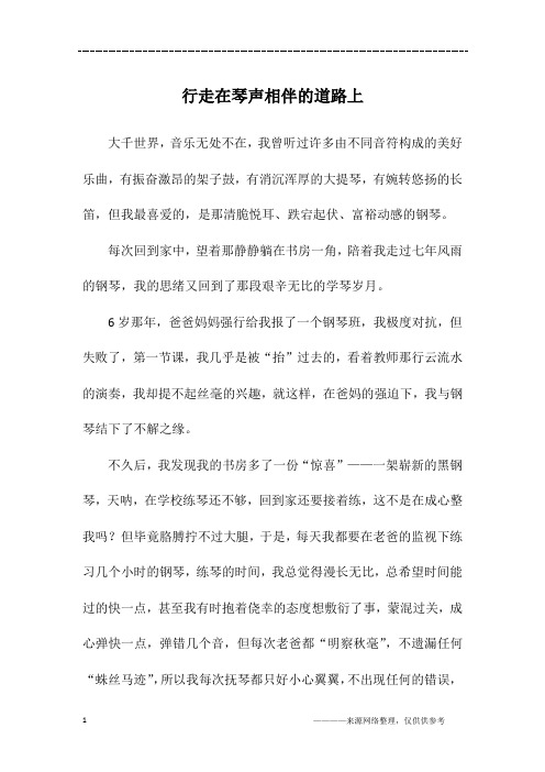 行走在琴声相伴的道路上_初一作文