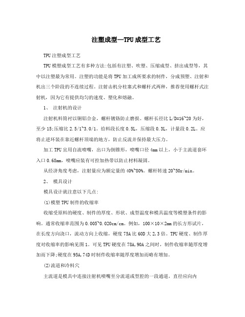 注塑成型—TPU成型工艺