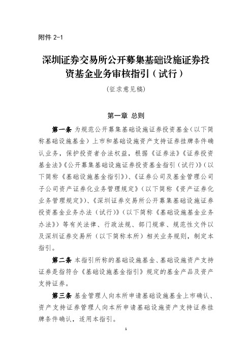 《深圳证券交易所公开募集基础设施证券投资基金业务审核指引(试行)》(征求意见稿)