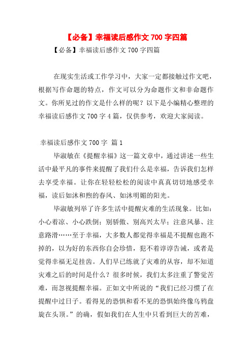 【必备】幸福读后感作文700字四篇