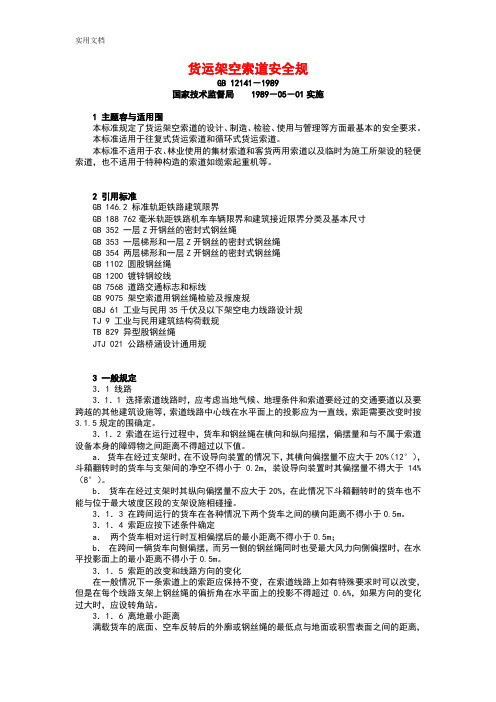 货运架空索道安全系统要求规范
