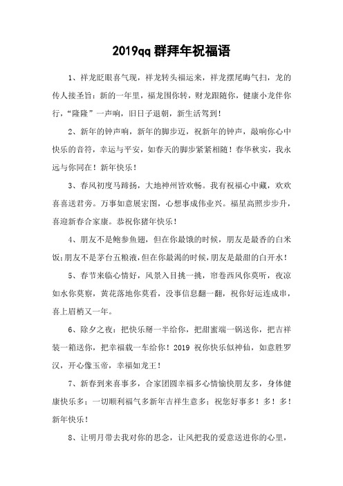 2019qq群拜年祝福语