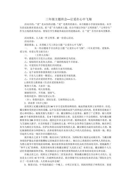 三年级主题班会—让爱在心中飞翔