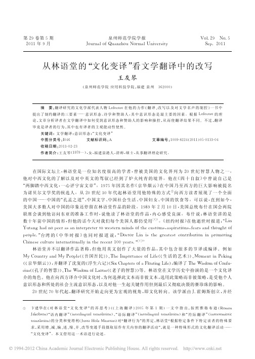 从林语堂的_文化变译_看文学翻译中的改写