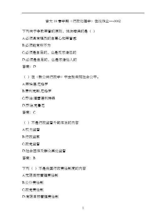吉大18春学期《行政伦理学》在线作业一-0002