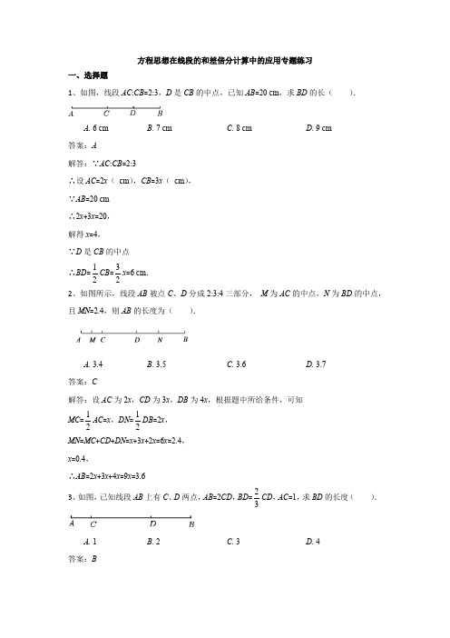 方程思想在线段的和差倍分计算中的应用专题练习(解析版)