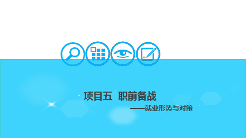 大学生职业发展与就业指导(由建勋)五职前备战任务一   就业形势与对策
