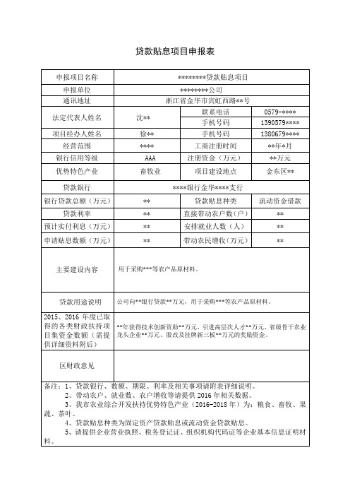 贷款贴息项目申报表