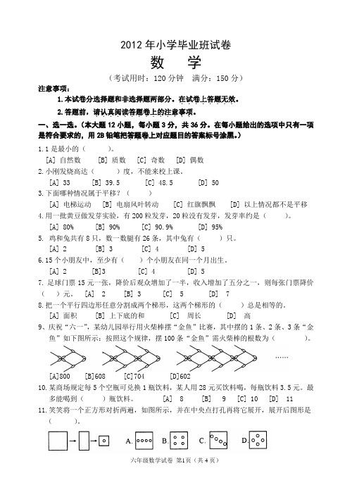 2012年小学毕业班数学试卷及答案